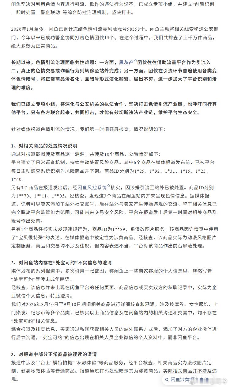 闲鱼成立专项小组严打色情引流色情引流现在已经称得上是互联网牛皮癣了，很多平台都能