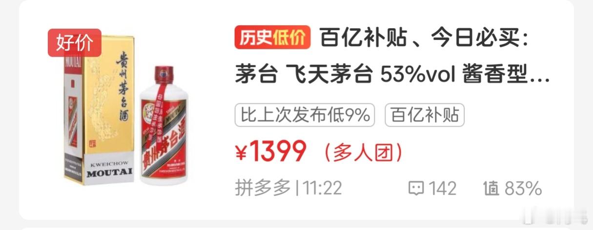 拼多多的飞天茅台已经1399了，有人说白酒的衰落是周期，以后还会回来的。但我环顾