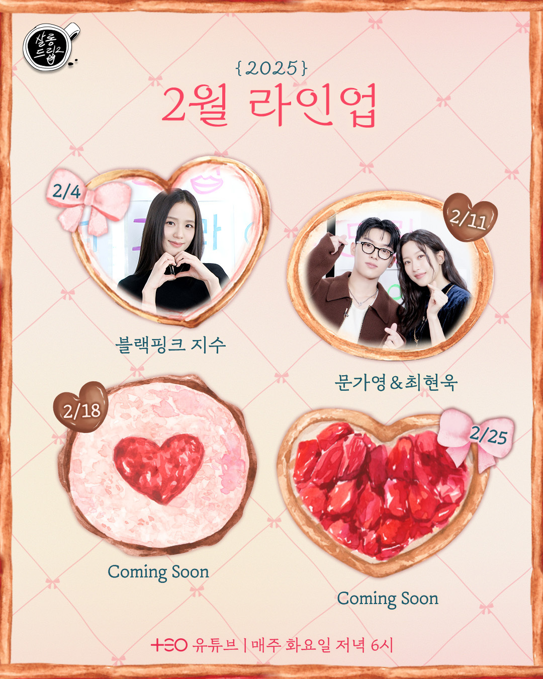 2月《沙龙梗》2.4 BLACKPINK 金智秀 2.11 文佳煐/崔显旭 《那