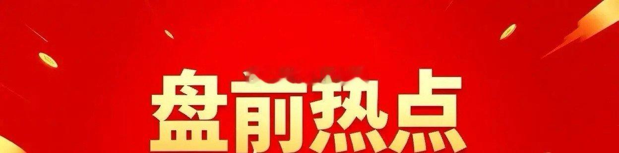 明天热点一、词元概念美利云、三六零、昆仑万维、拓尔思、海天瑞声、浪潮信息、中科曙