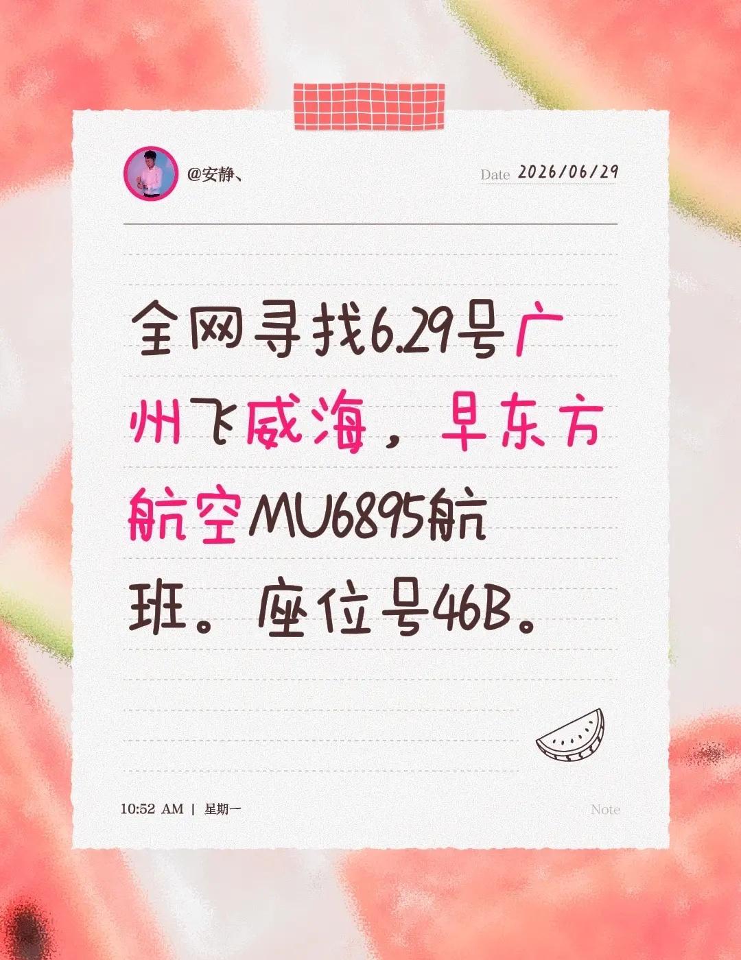 全网寻找6.29号广州飞威海，早东方航空MU6895航班。座位号46B。