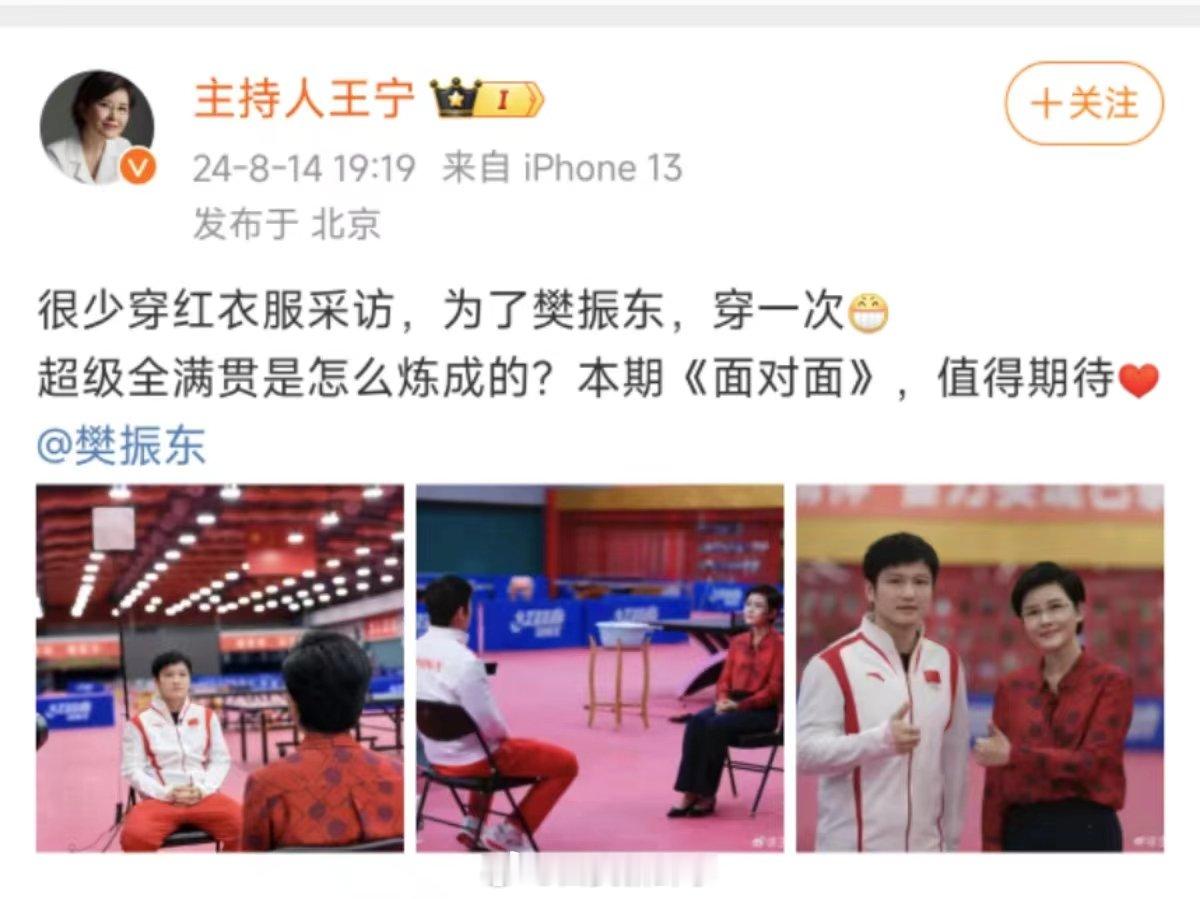 【#主持人王宁特地穿红衣服采访樊振东#】8月14日，发文称很少穿红衣服采访，为了