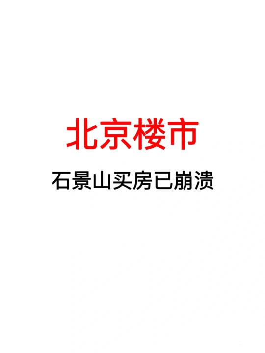 北京楼市：石景山买房已崩溃！