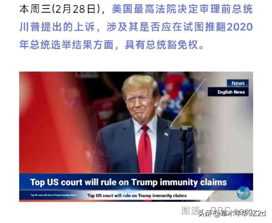 川普逆风翻盘！最高法院受理啦川普的“司法豁免”，且拖到了4月底，时间点非常精妙~