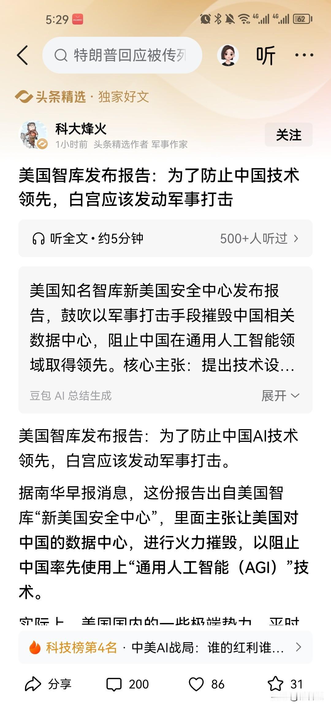 美国的智库说他大胆啊，说大胆，说他无脑，也是无脑，美国智库居然建议对中国先发制人