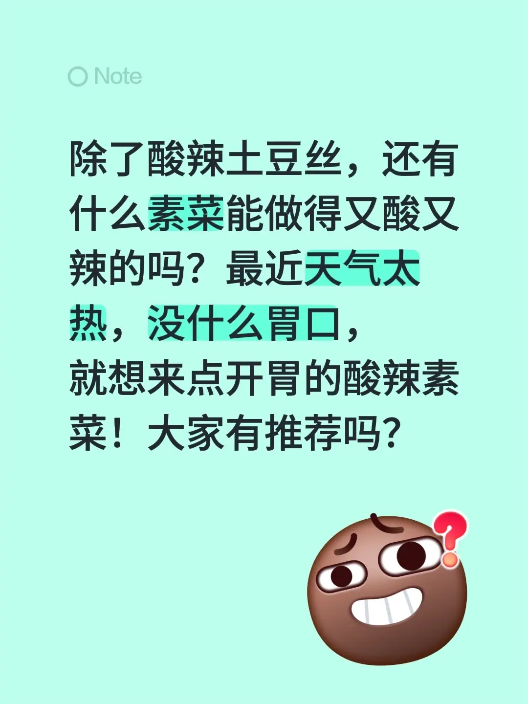 除了酸辣土豆丝，还有什么素菜能做得又酸又辣的吗？ 最近天气太热，没什么...