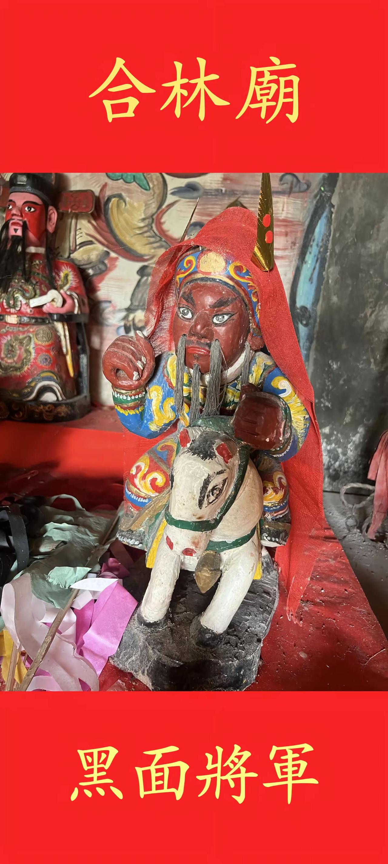 合林廟：黑面將軍、紅面將軍
