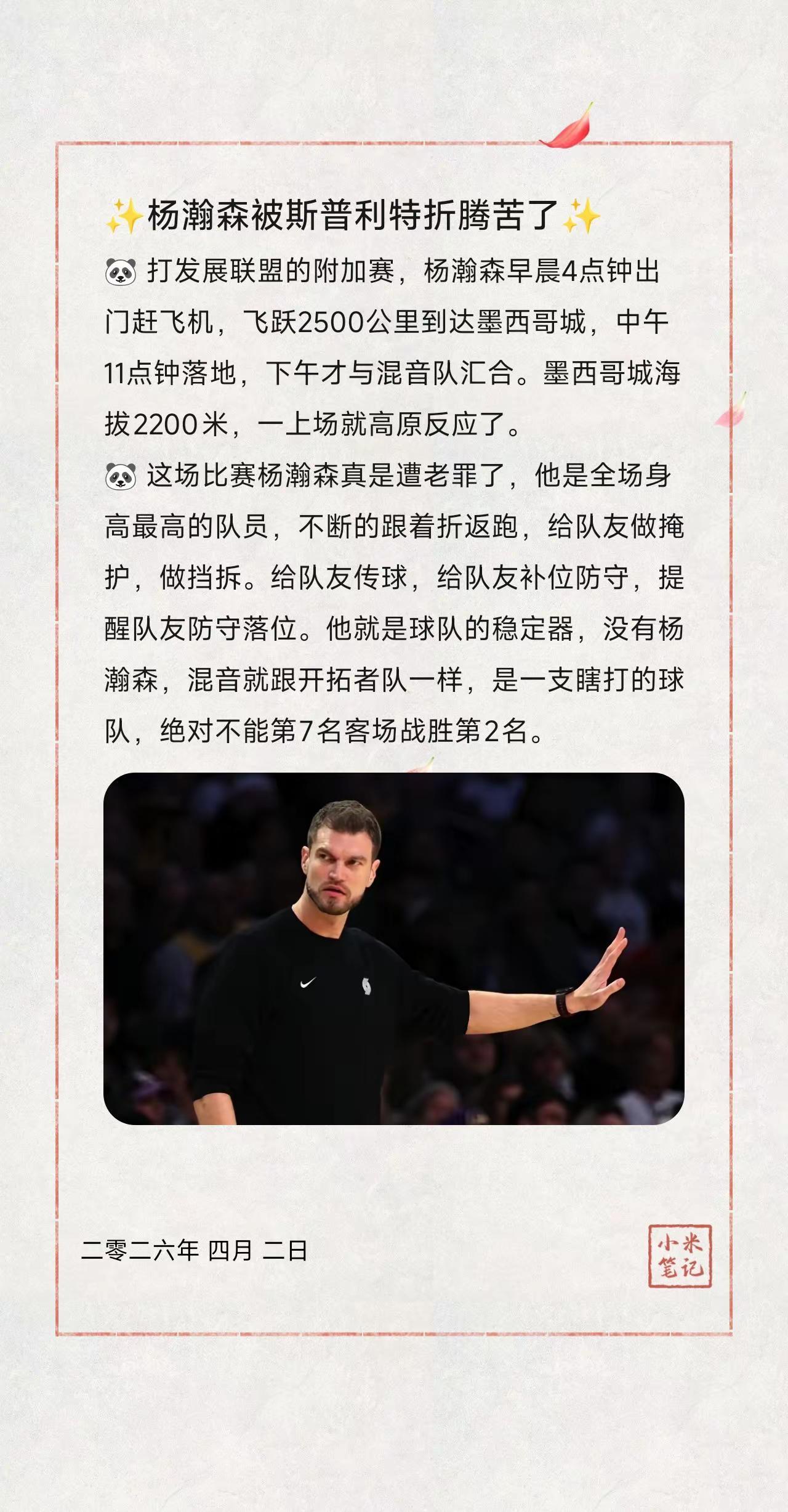 ✨杨瀚森被斯普利特折腾苦了✨。🐼 打发展联盟的附加赛，杨瀚森早晨4点钟出门赶飞