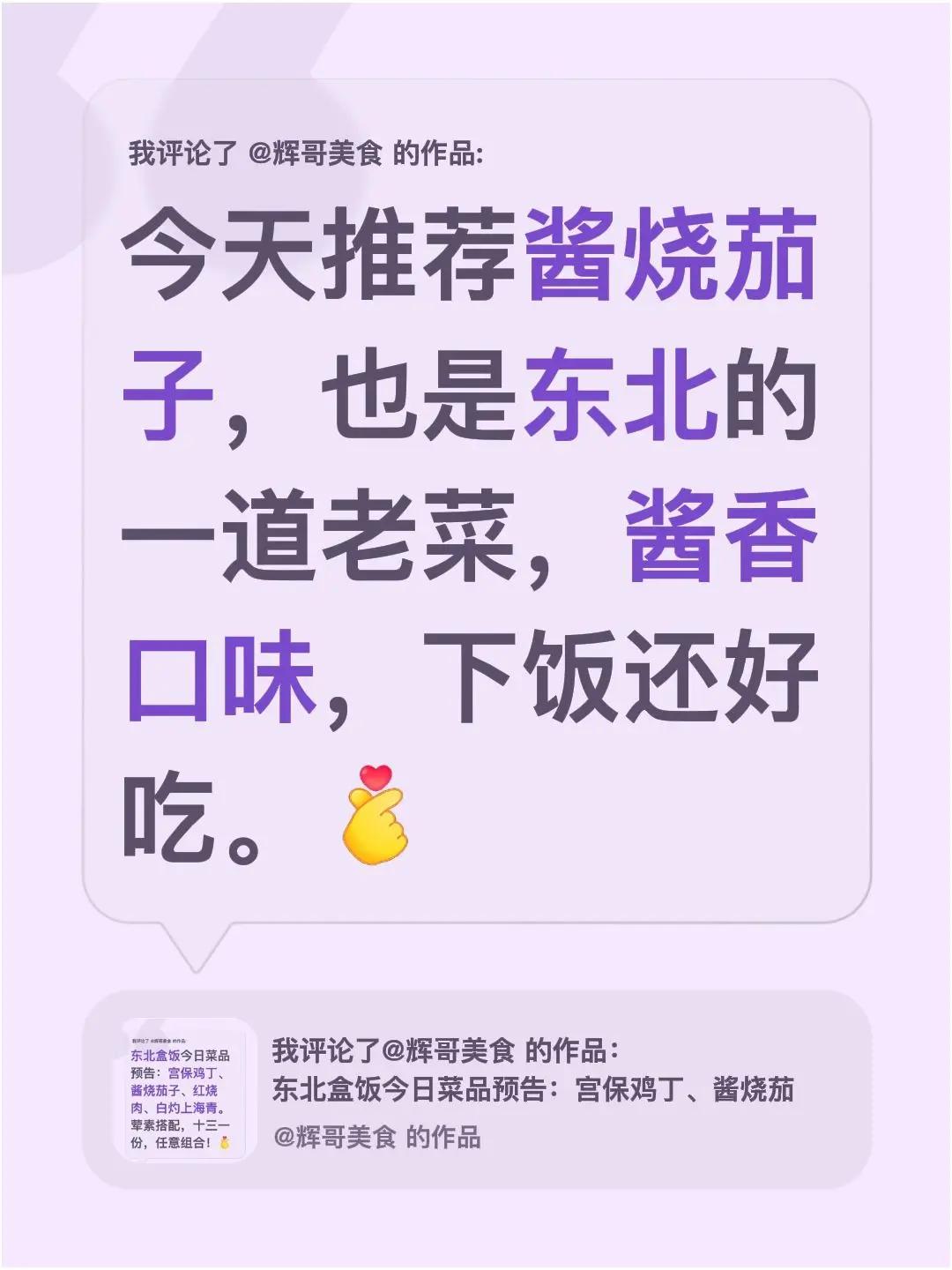 我评论了@辉哥美食 的作品：今天推荐酱烧茄子，也是东北的一道老菜，酱香口味，下饭