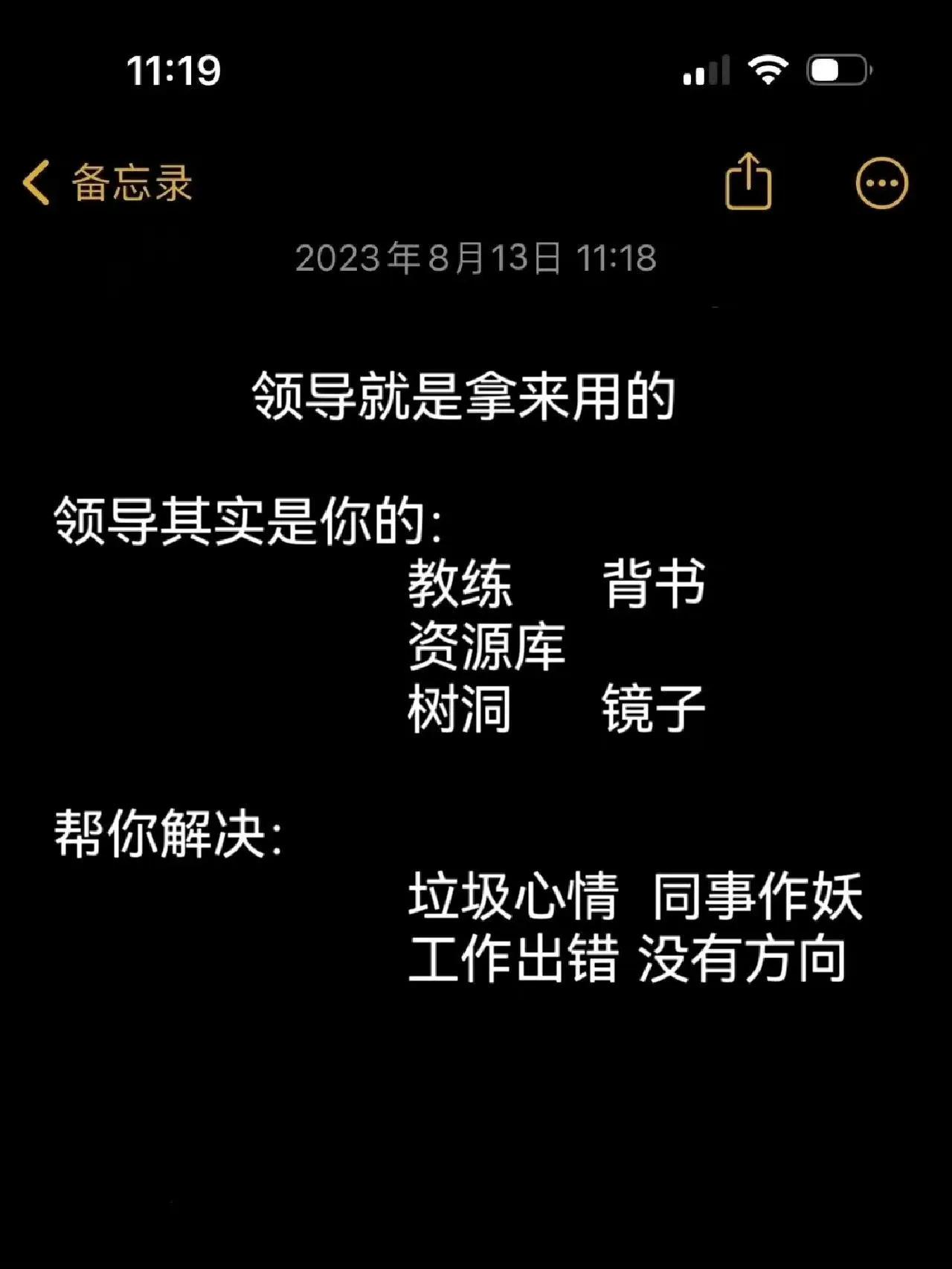 领导就是拿来用的，不是拿来供的!

做不擅长的事真的需要很大勇气