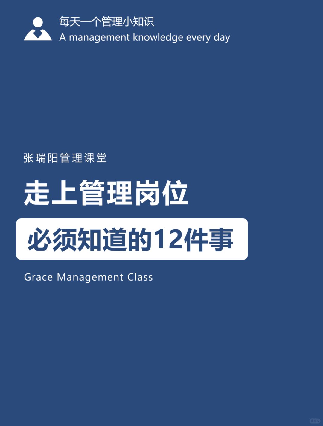 管理知识|走上管理岗位，必须知道的12件事