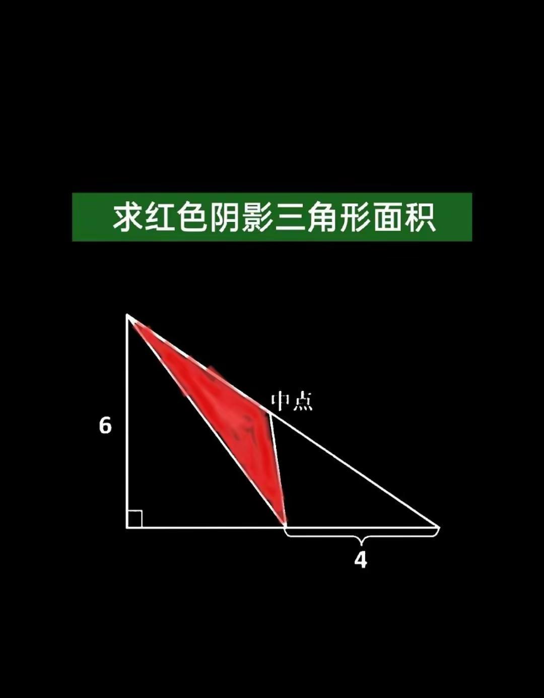 求红色阴影三角形面积