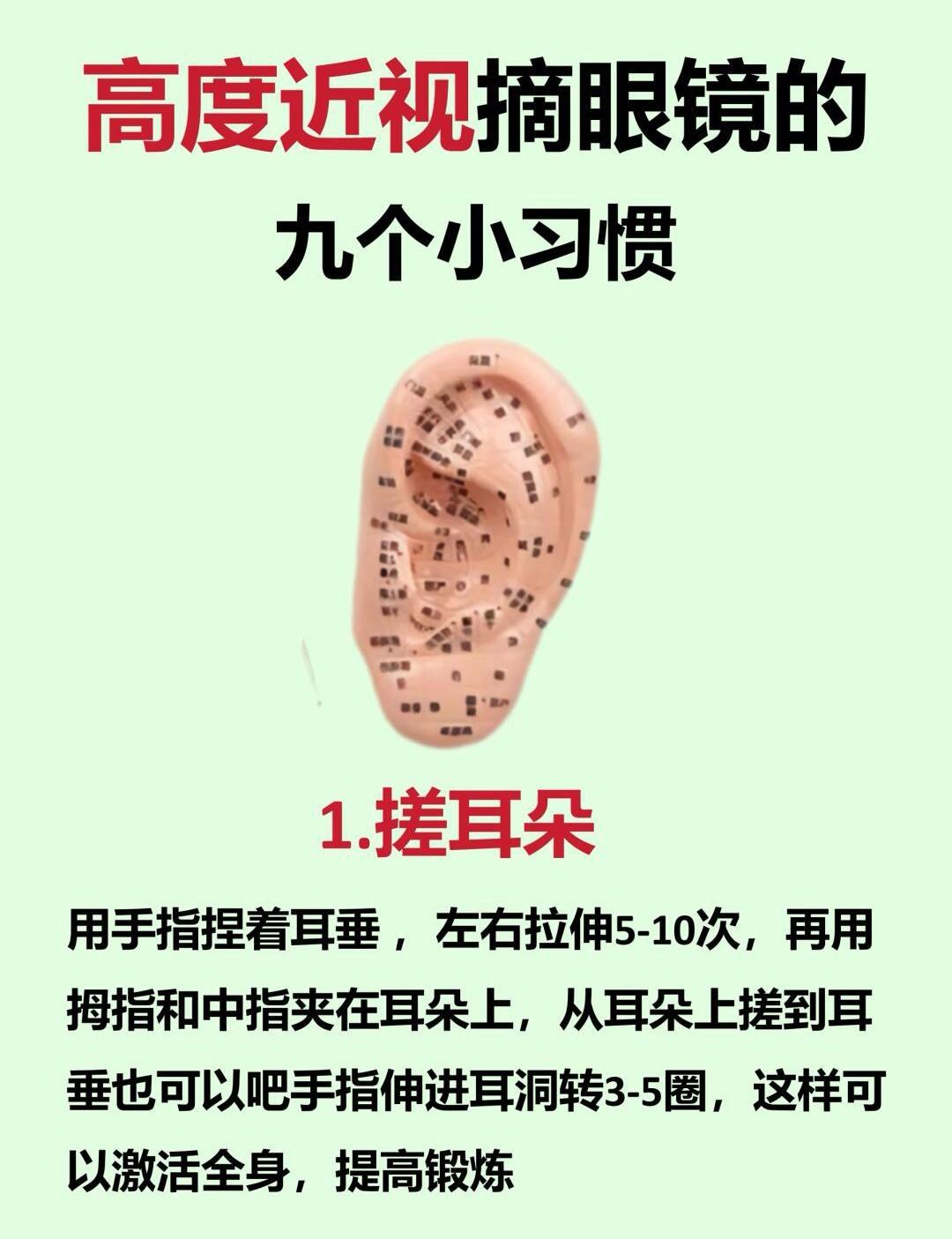 高度近视摘眼镜九个小习惯！给大家分享几个穴位：1、搓耳朵2、按揉少商穴3、按揉睛