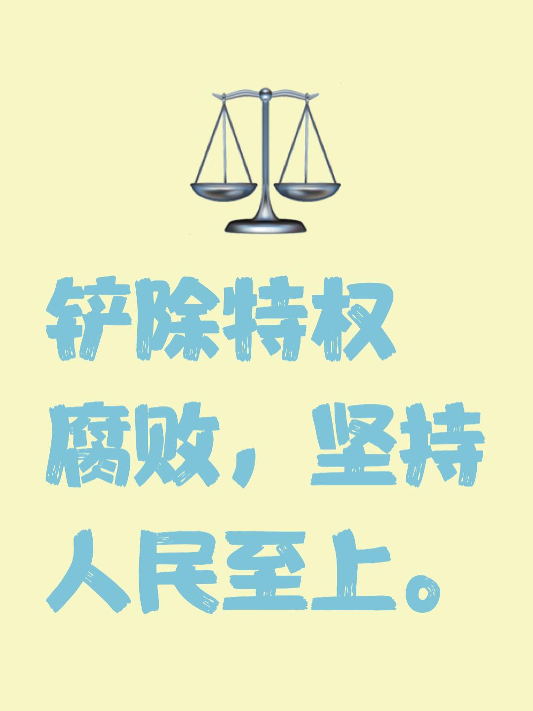 清除特权与腐败拦路虎 扎实走好共同富裕道路

共同富裕，这一承载着社会主义本质要