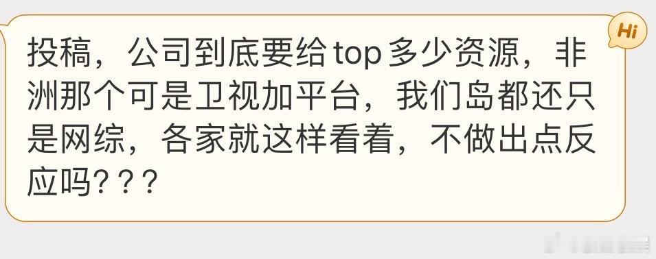 投稿，公司到底要给top多少资源，非洲那个可是卫视加平台，我们岛都还只是网综，各