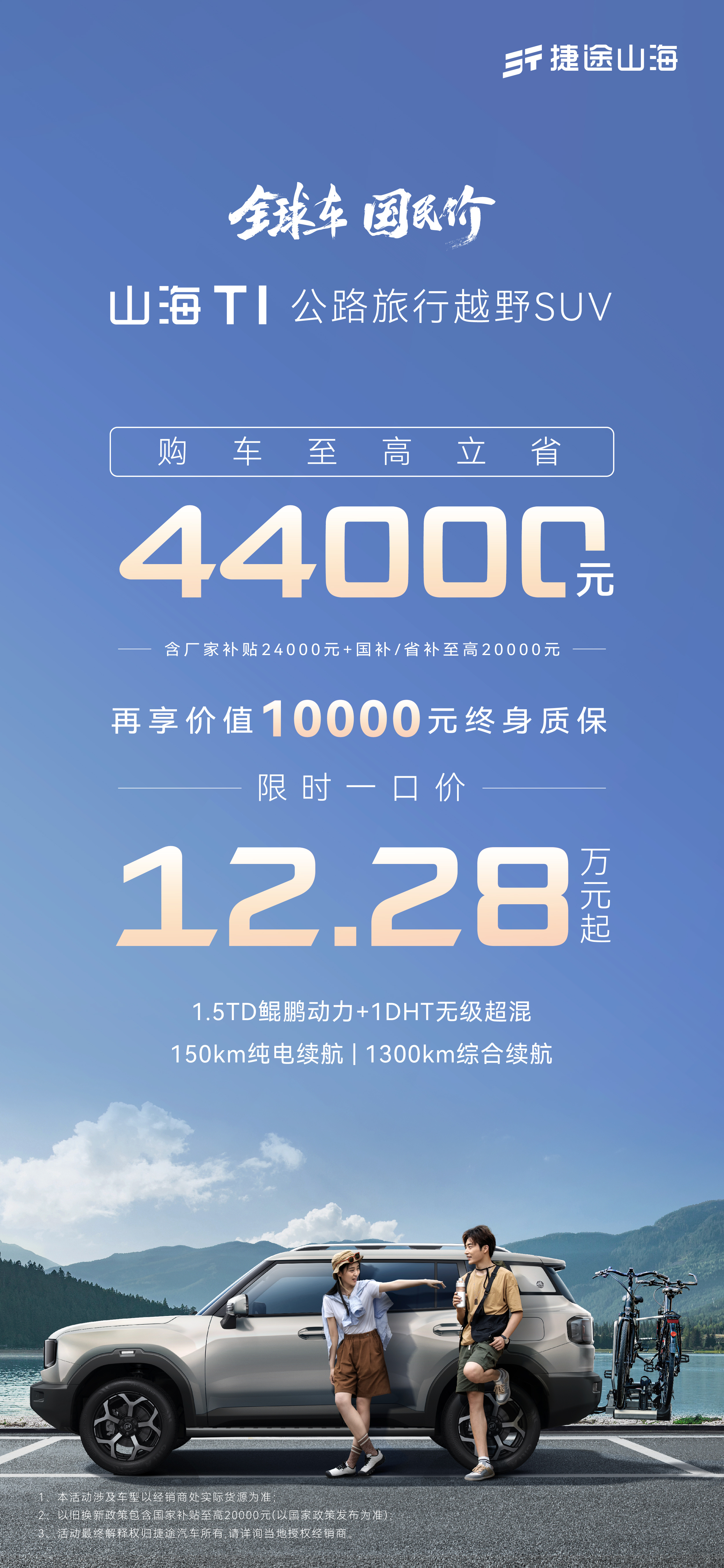 全球车国民价 钜惠来袭捷途山海T1 至高立省4.4万限时一口价12.28万元起捷