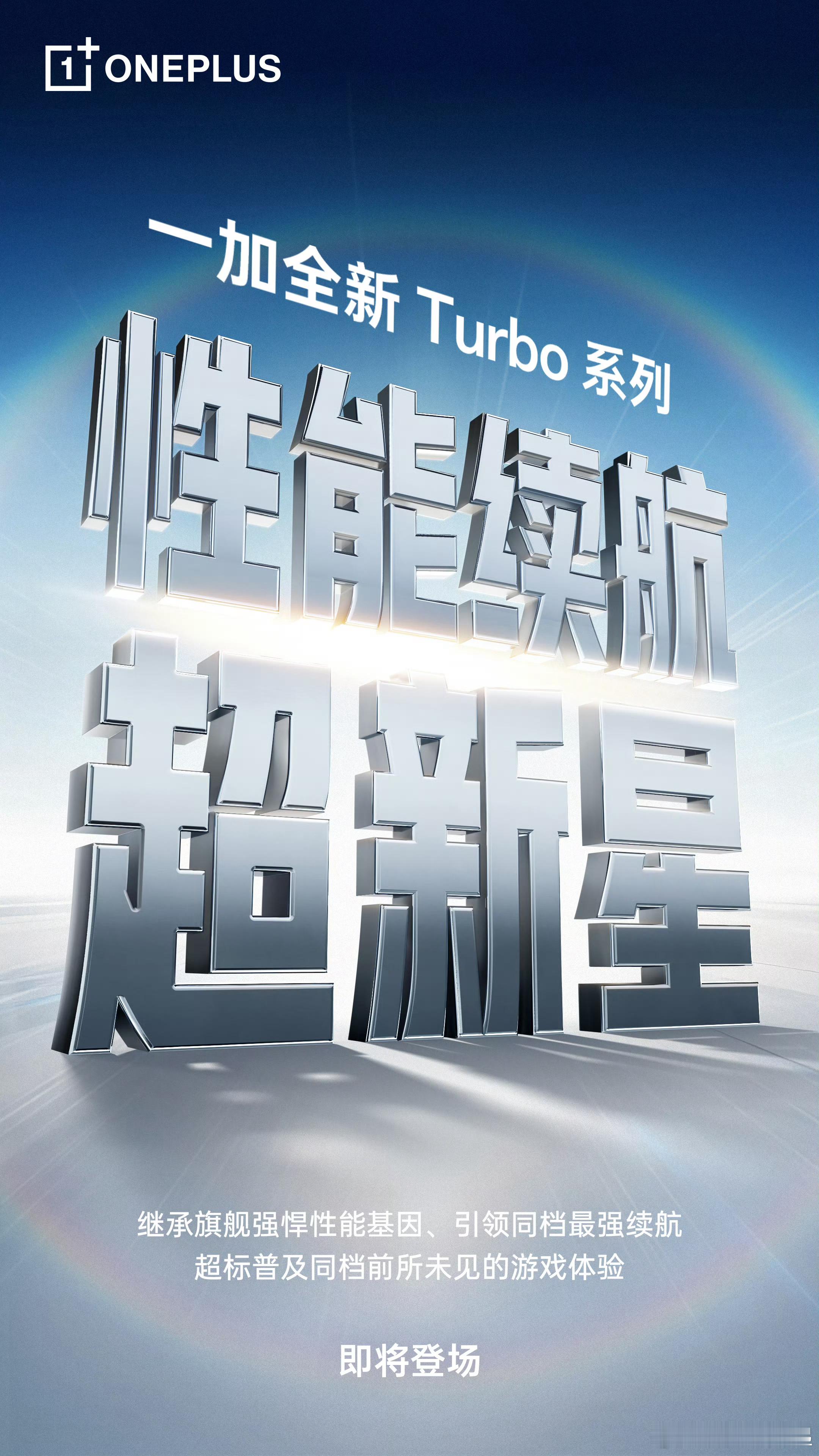 一加Turbo系列正式官宣，slogan是「性能续航超新星」，既给你超高帧的满帧