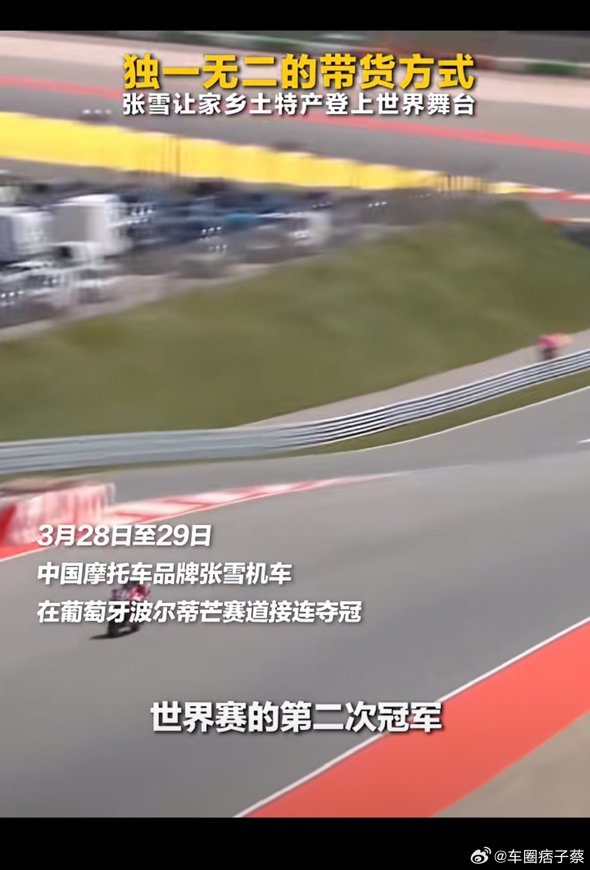 张雪机车夺冠估值超10亿张雪机车去年亏损2278万汽场全开 人要有梦想，万一实现