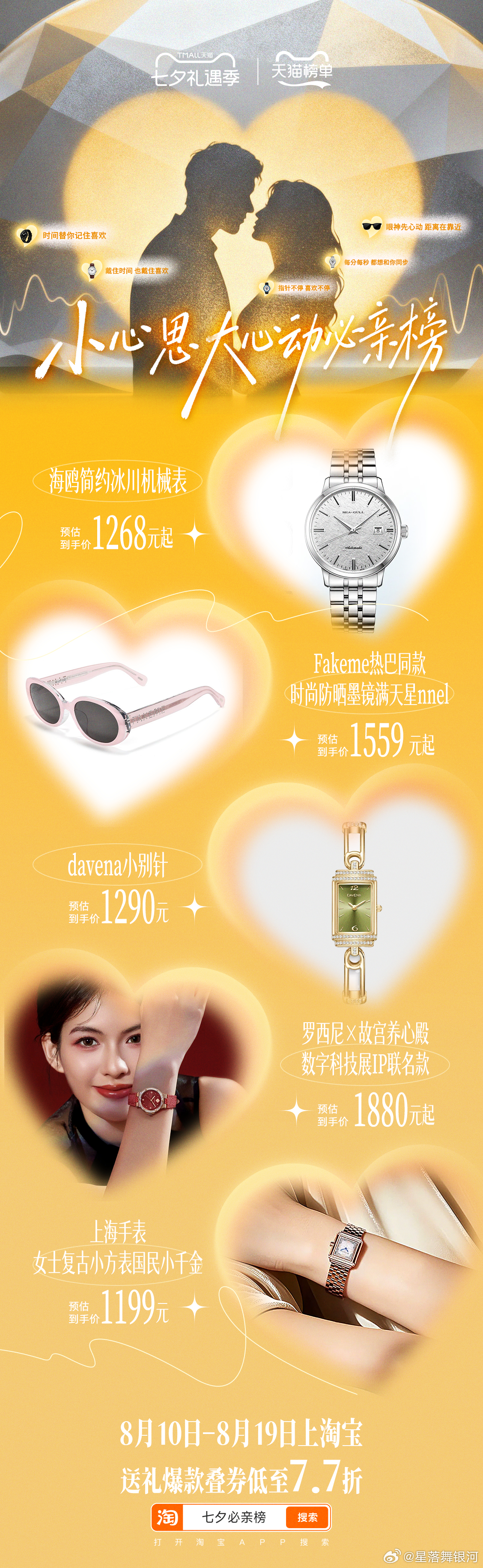 天猫七夕必亲榜天猫七夕礼遇季8月10日-8月19日，上淘宝搜「七夕必亲榜」，送礼