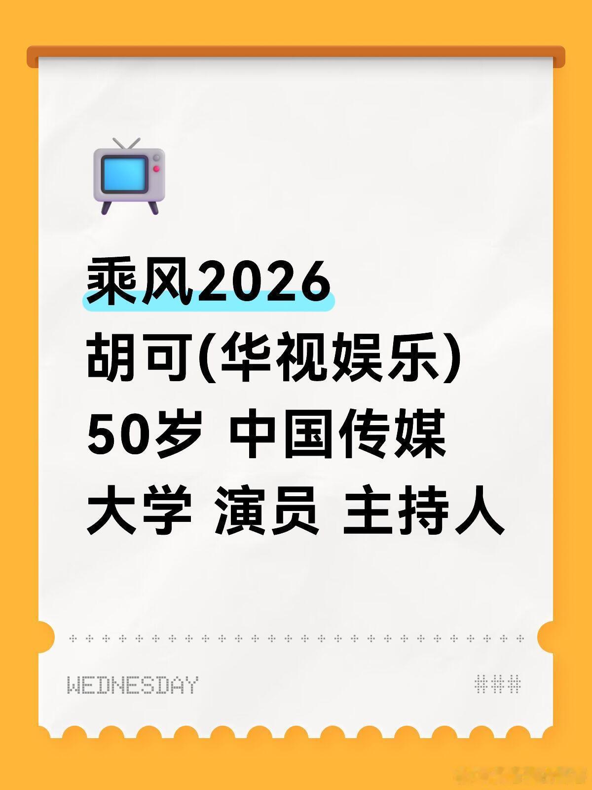 乘风2026胡可(华视娱乐) 50岁 中国传媒大学 演员 主持人乘风2026｜ 
