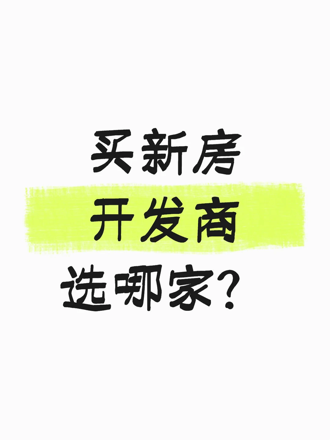 买新房首选哪家开发商？给你实地调研的结论
