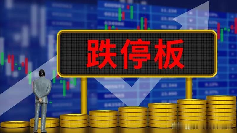 跌停板战法必赚钱？当天买入稳赚不亏，还能赌次日涨停？我今天看到一个程序员专业测试