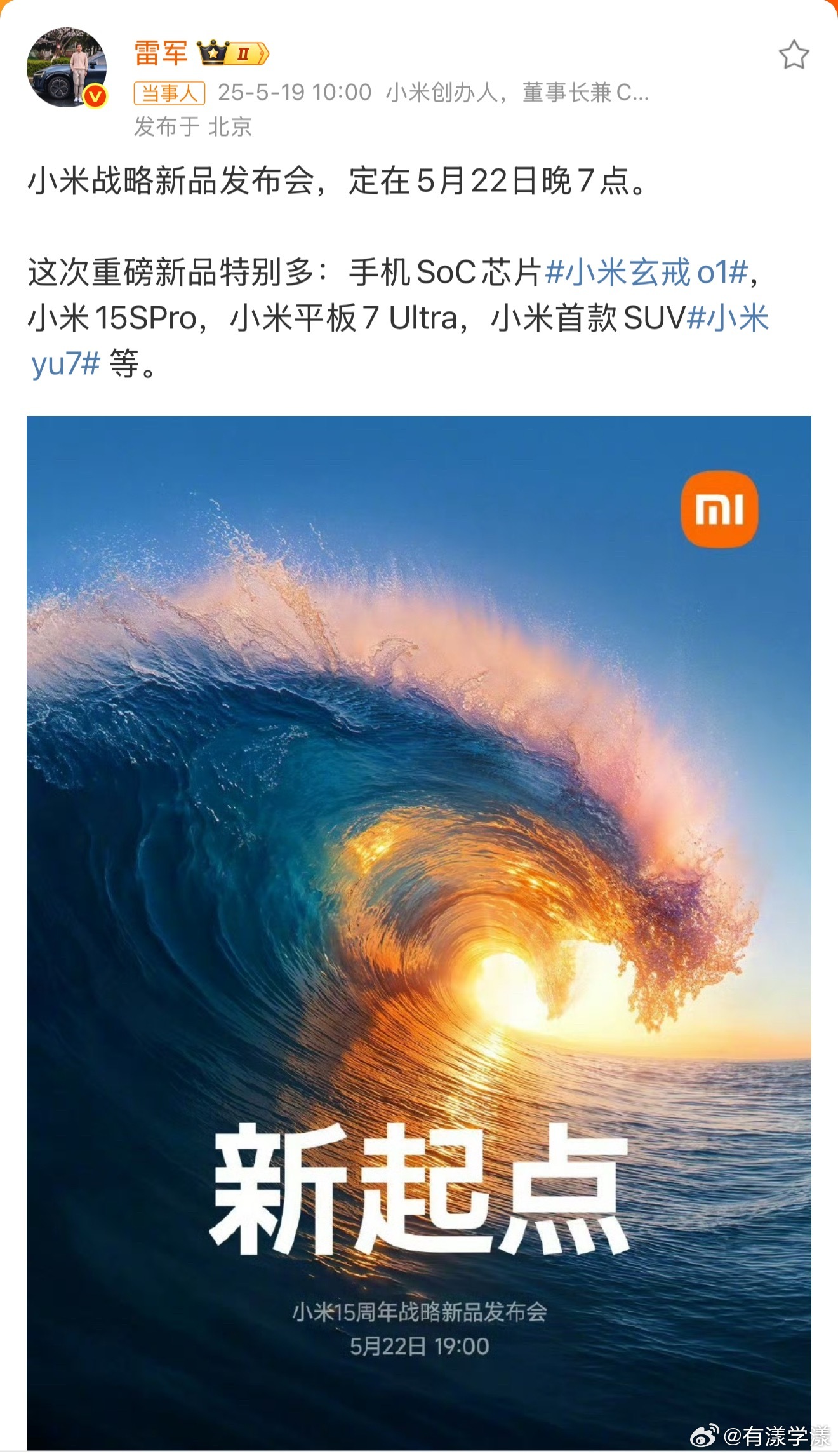 雷军官宣小米新品发布会时间小米玄戒O1、小米15s Pro、小米平板7 Ultr