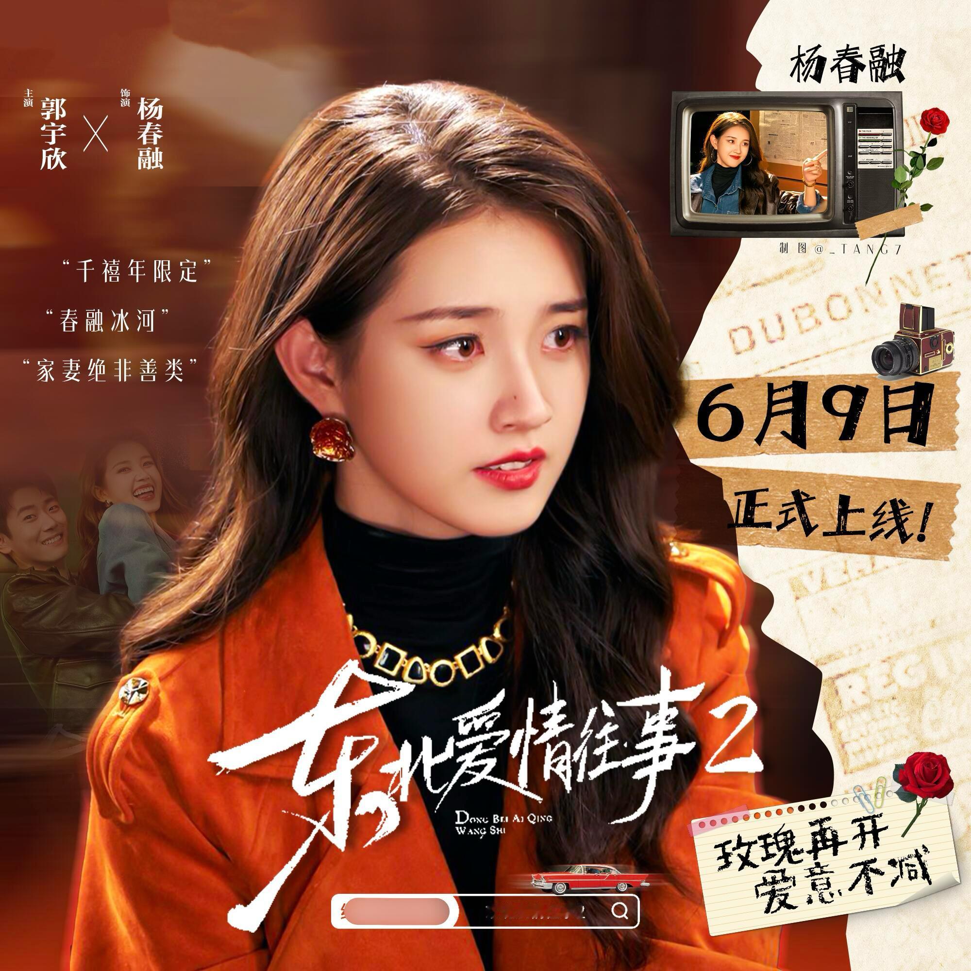 郭宇欣路人缘真的太好了下沉市场都在支持她《东北爱情往事2》9号上线，大家去看哦
