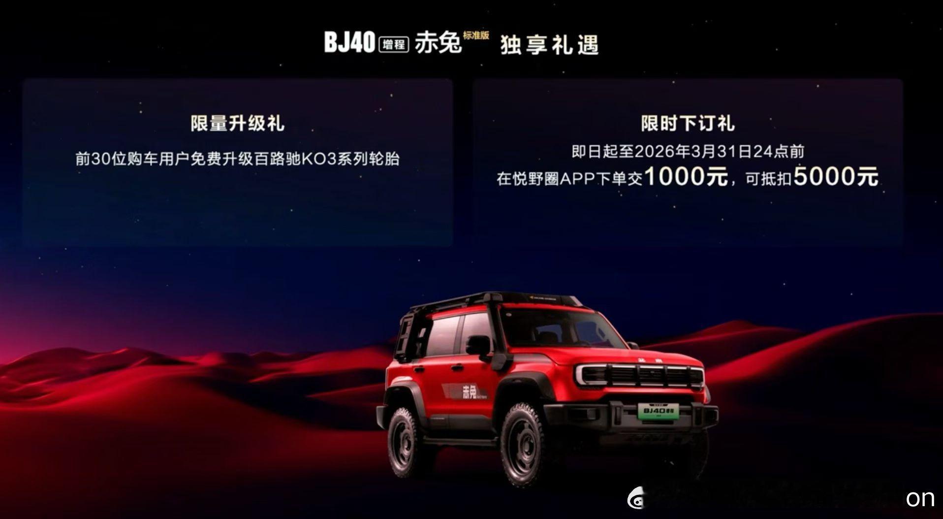 【BJ40赤兔上市发布，指导价27.98万元】 