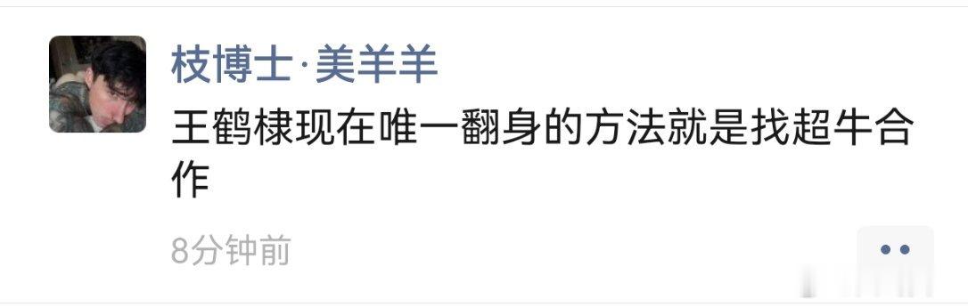 王鹤棣现在唯一翻身的方法就是找超牛合作 ​​​