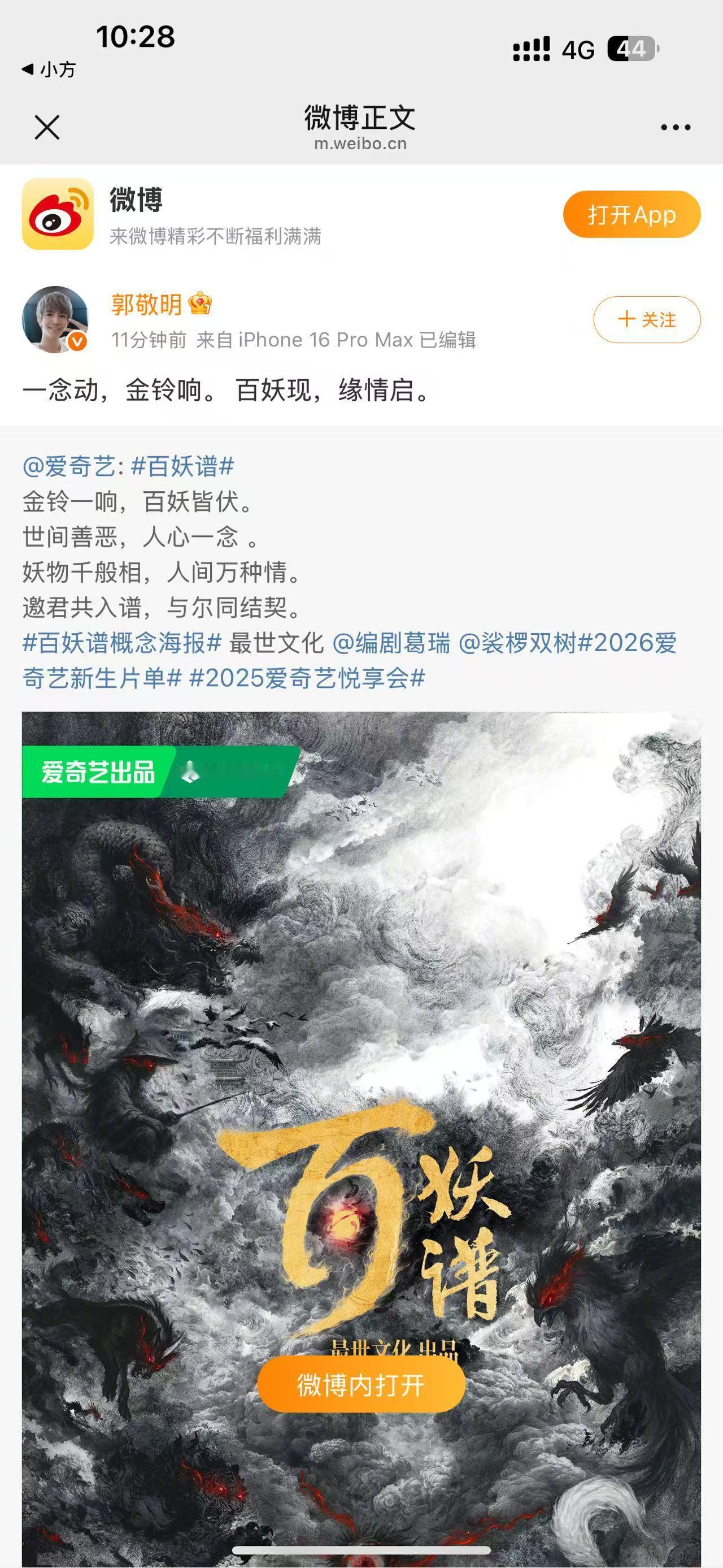 百妖谱影视化了你们期待吗？这个ip不好拍，但我相信郭敬明的审美，演员阵容没官宣，