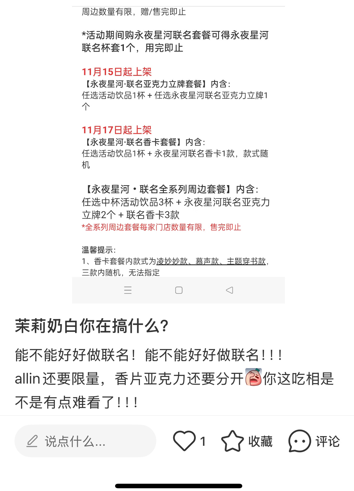 永夜星河×茉莉奶白联名 吃相有点难看了说好的15号都上 现在是15号只上亚克力立
