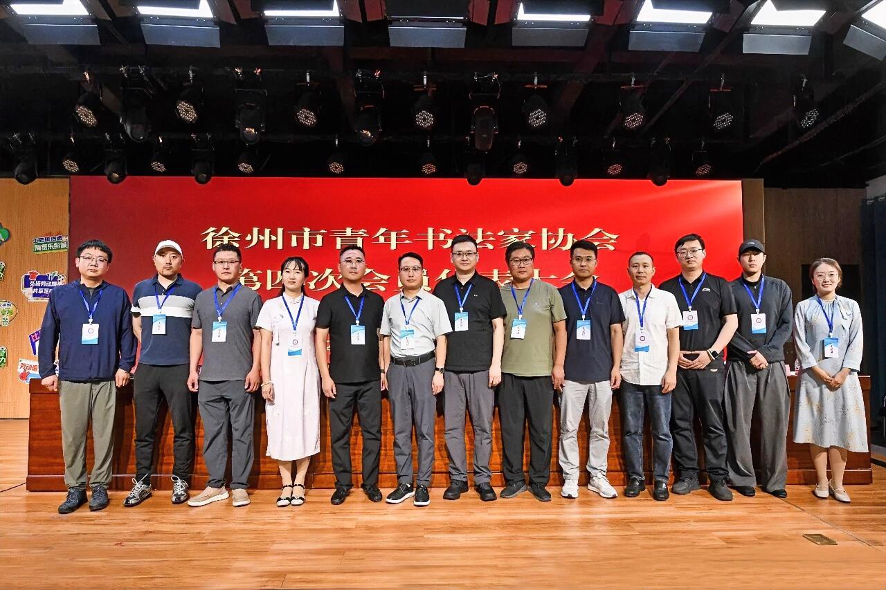 6月29日下午，徐州市青年书法家协会第四次会员代表大会在徐州市工人文化宫召开，选