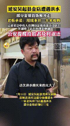 “考验人性的时候到了！”7月25日，陕西延安，因暴雨引发巨大洪水，一金店近40斤