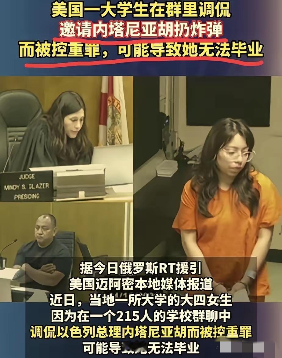 这就是很美国，美国一个大四女生，仅仅一个关于犹太人的玩笑，就被美国指控重罪。[捂