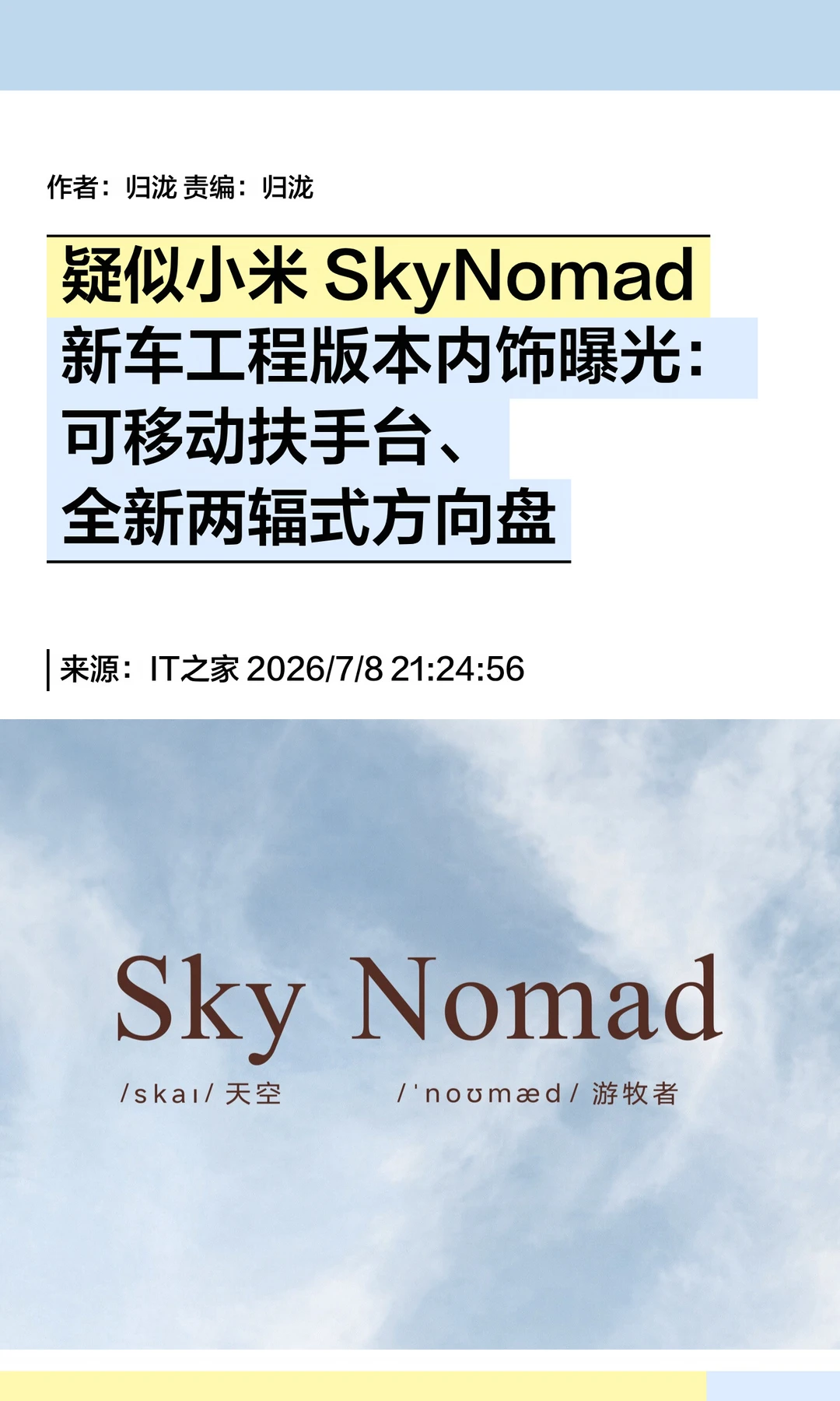 疑似小米SkyNomad新车工程版本内饰曝光
