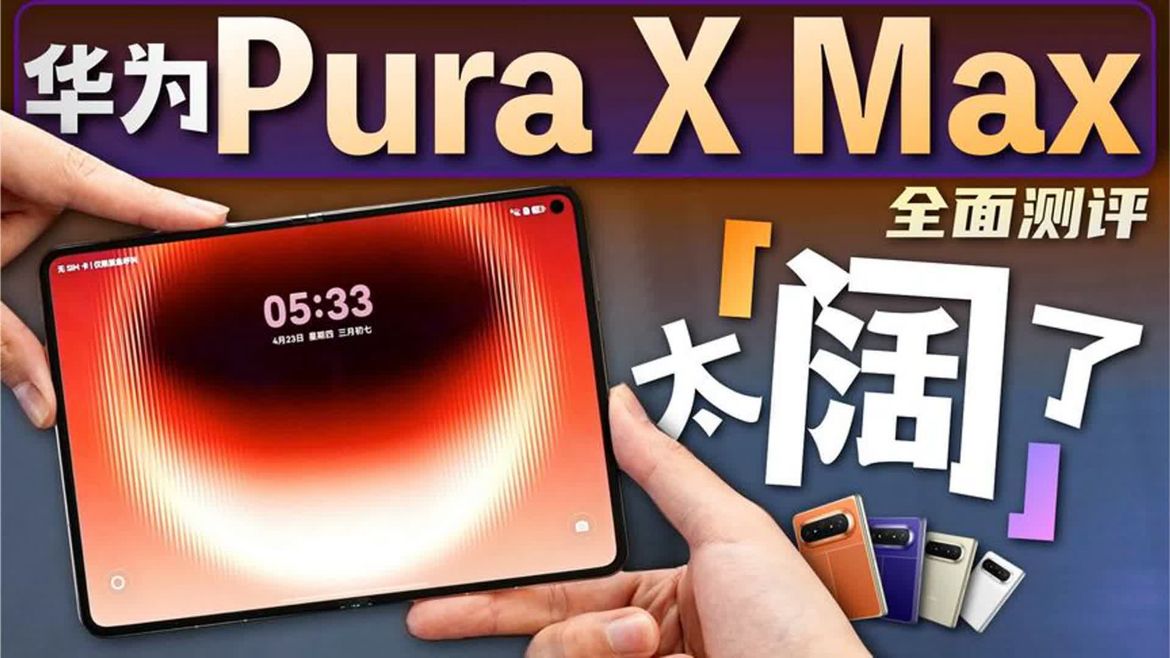 「小白」华为Pura X Max测评：大阔折！新体验！