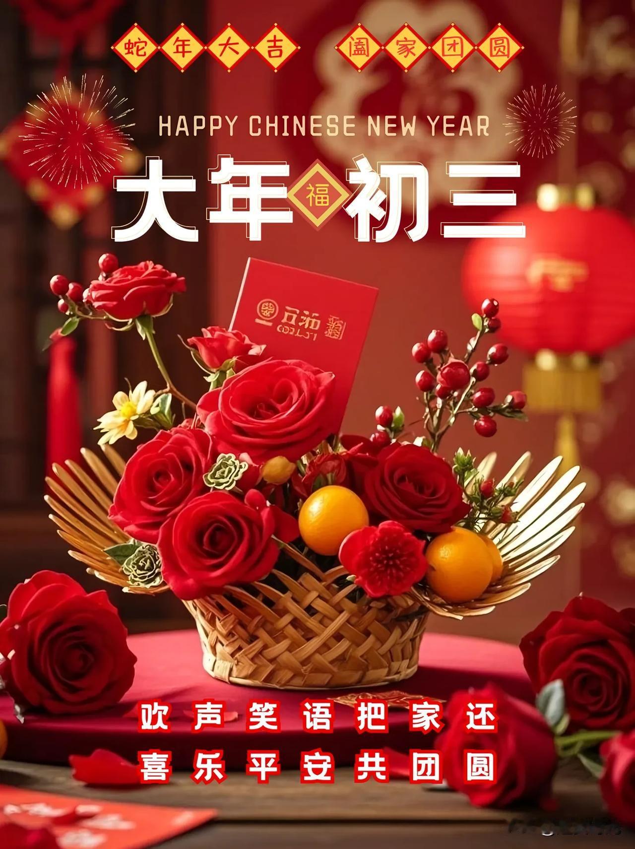 正月初三，福财双收！✨
迎福神，福星高照驱烦恼；
接财神，金银财宝进家门。
金马