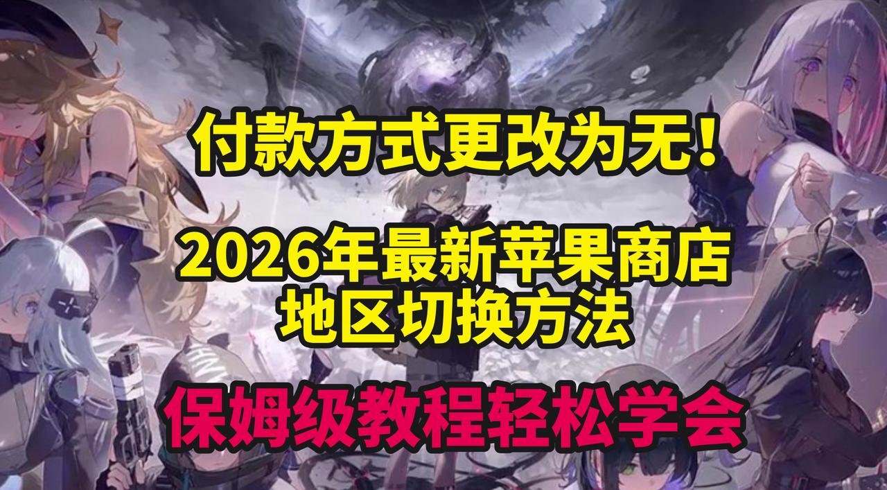 2026年最新苹果商店地区切换方法，付款方式更改为无！保姆级教程轻松学会

还在
