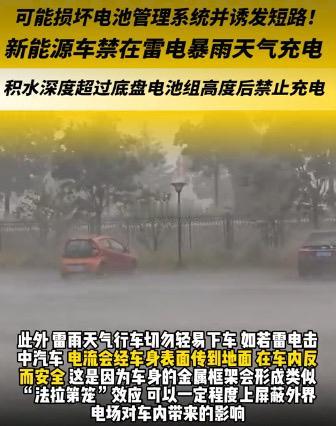 新能源车禁止雷雨天气充电？？？没查到出处~~~