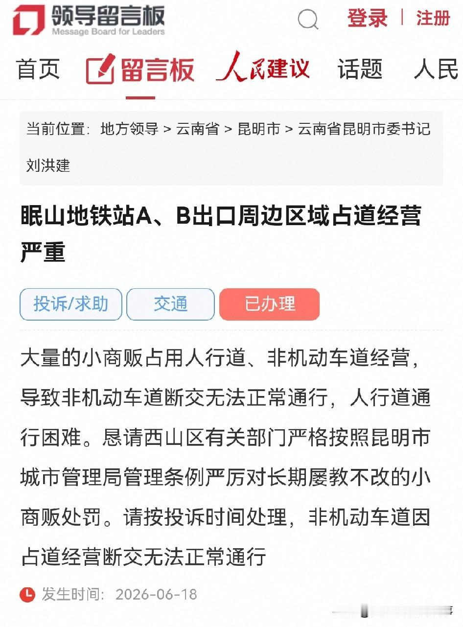 昆明网民向市委书记反映：眠山地铁站A、B出口周边区域占道经营严重交通拥堵

大量
