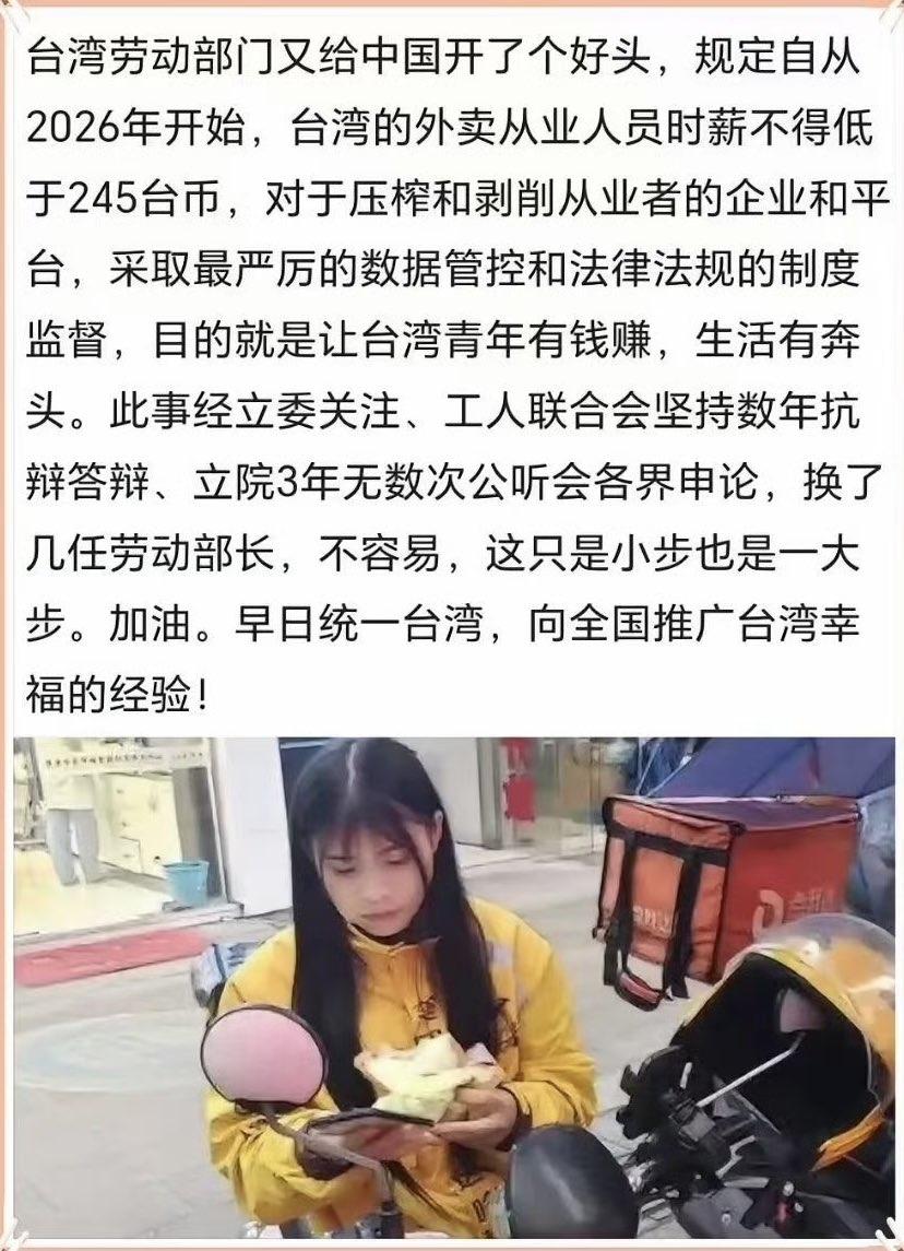 从2026年开始，台湾的外卖从业人员时薪不得低于245块新台币，合人民币55块左