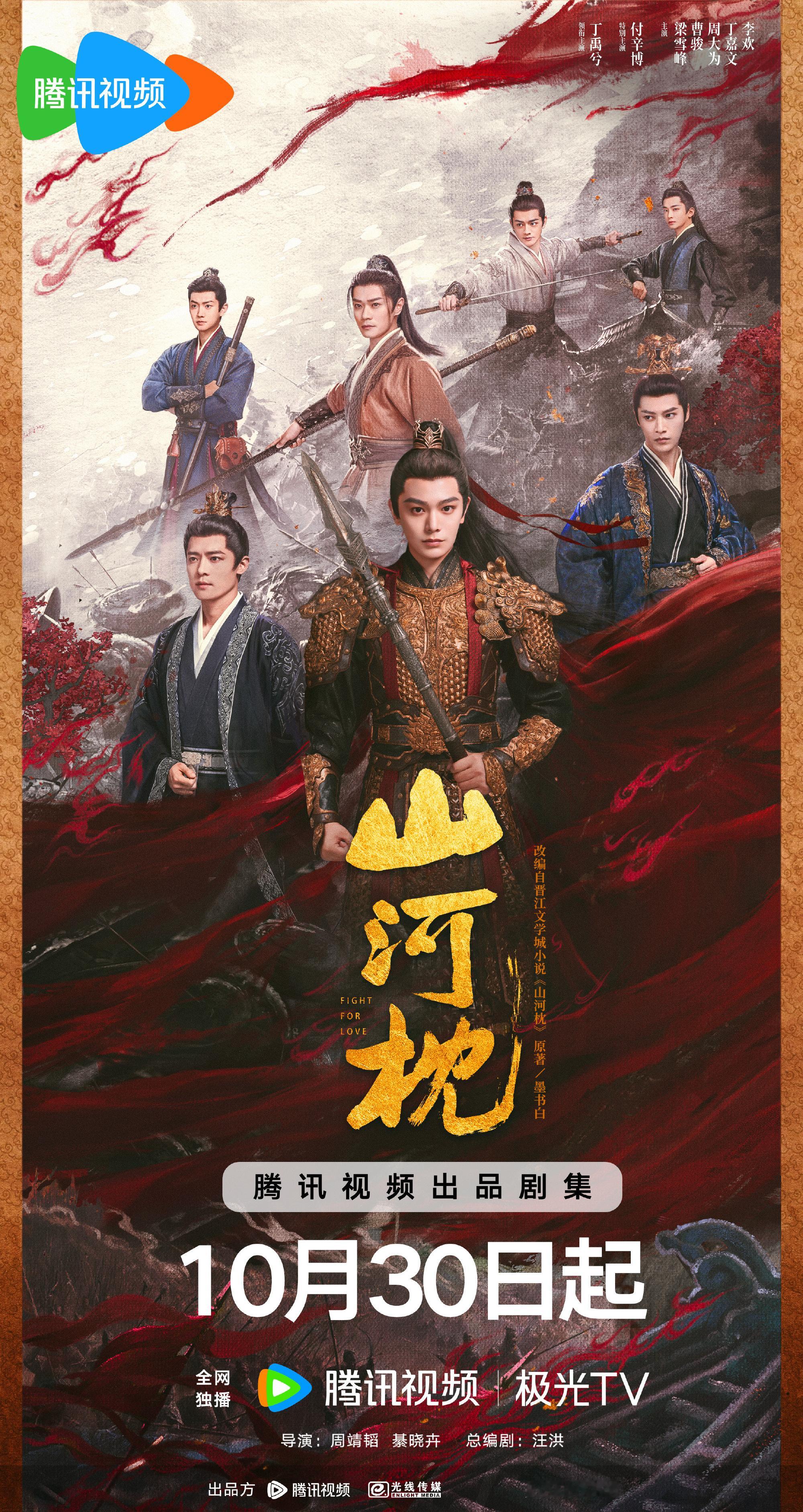 丁禹兮卫韫期待与你相逢丁禹兮山河枕赤绸山河版海报丁禹兮山河枕赤绸山河版海报，来了