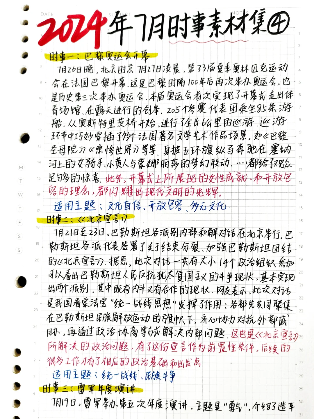 🔥热点事件：2024年7月时事热点素材