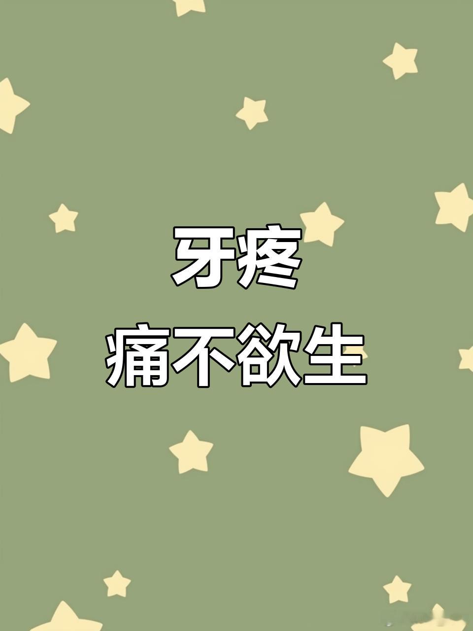 治疗风火牙痛的药方 “牙疼不是病，疼起来真要命”。风火牙痛是牙痛病的一种，一般情