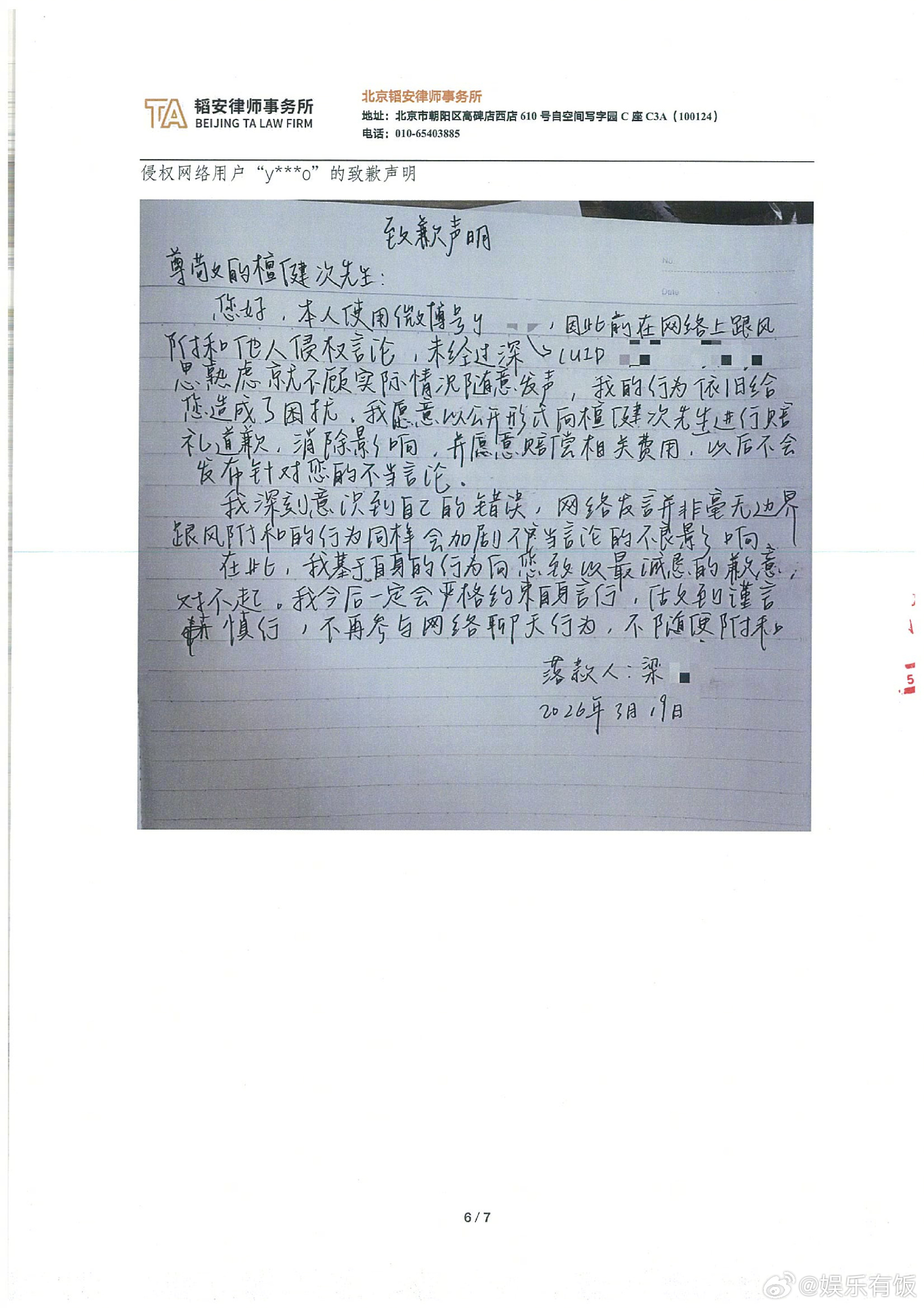 檀健次维权进展檀健次方公示6名侵权者道歉信 北京韬安律师事务所受及委托，就网络用