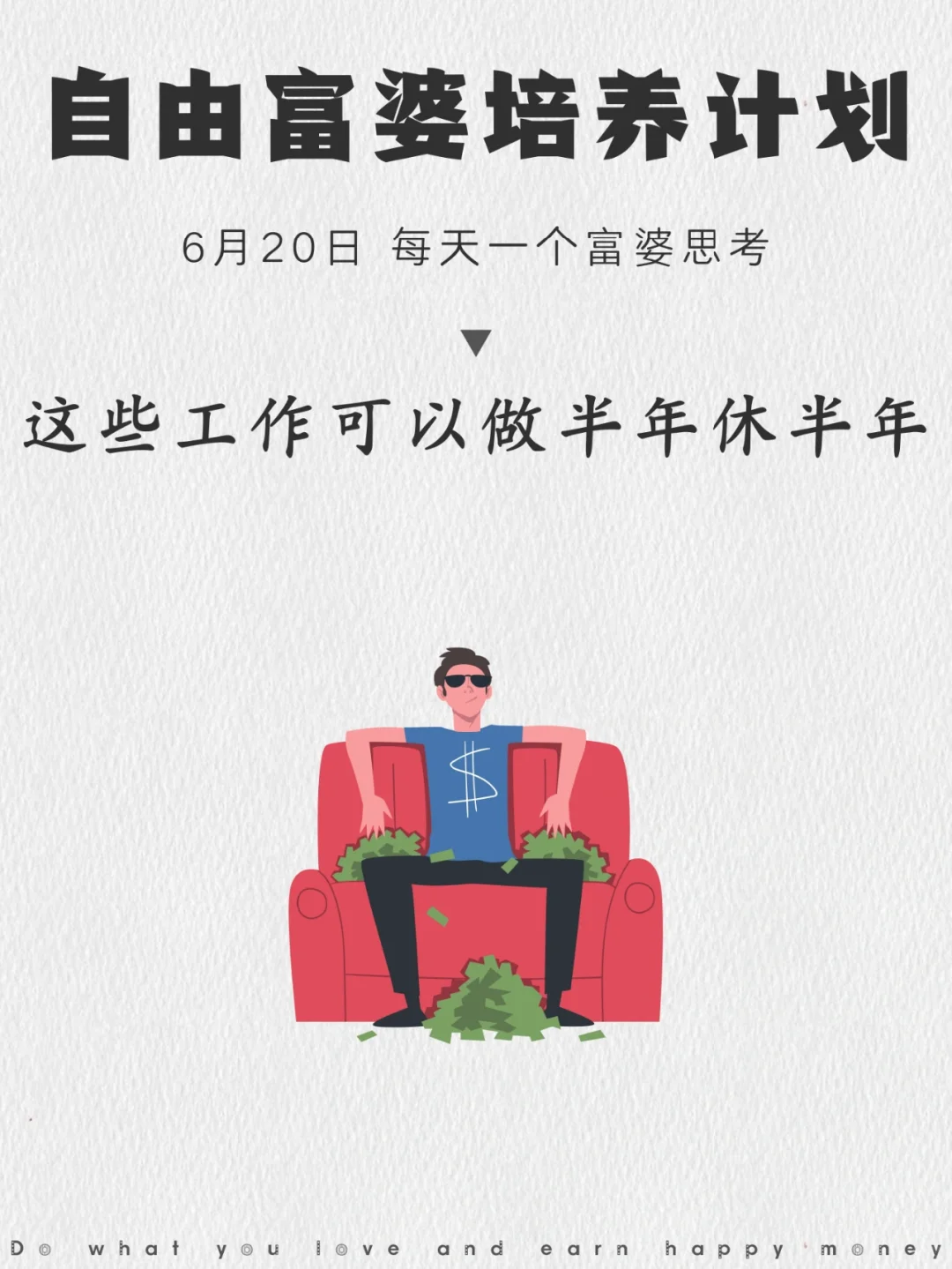 原来真的有工作可以做半年休息半年啊！