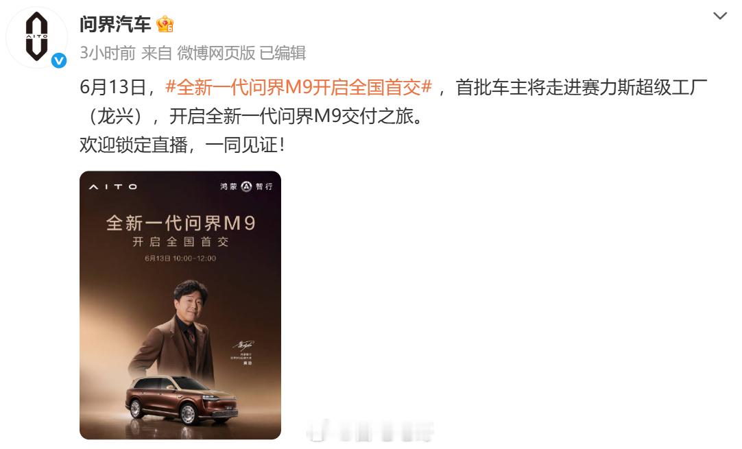 6月13日，全新一代问界M9开启全国首交 首批车主走进赛力斯超级工厂（龙兴），开