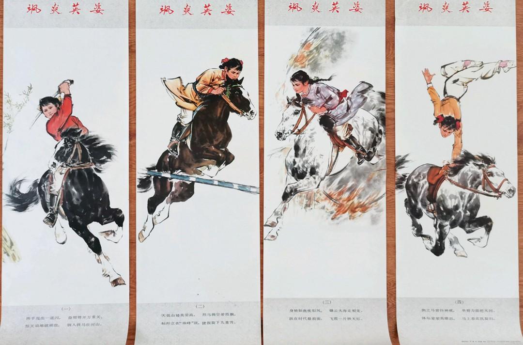 四条屏《飒爽英姿》欣赏
1978年四条屏宣传画《飒爽英姿》，刘楠绘画，以水墨国画