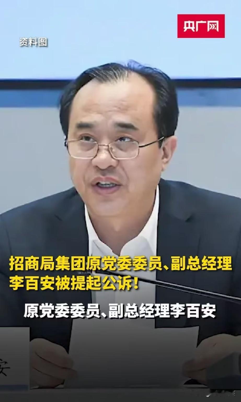打虎再出重拳！李百安受贿案今日被提起公诉。

9月8日，最高检重磅发布：招商局集